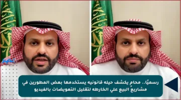 رسميًا.. محامٍ يكشف حيلة قانونية يستخدمها بعض المطورين في مشاريع البيع على الخارطة لتقليل التعويضات بالفيديو
